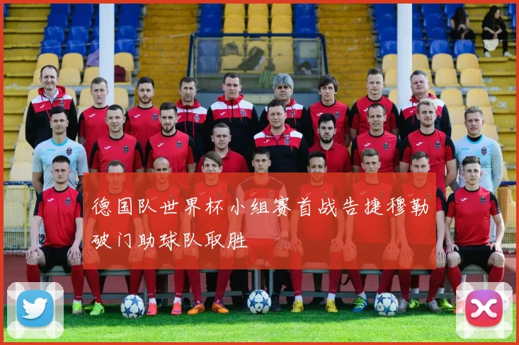 德国队世界杯小组赛首战告捷穆勒破门助球队取胜