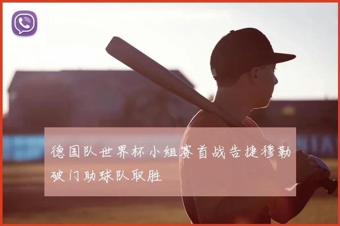 德国队世界杯小组赛首战告捷穆勒破门助球队取胜